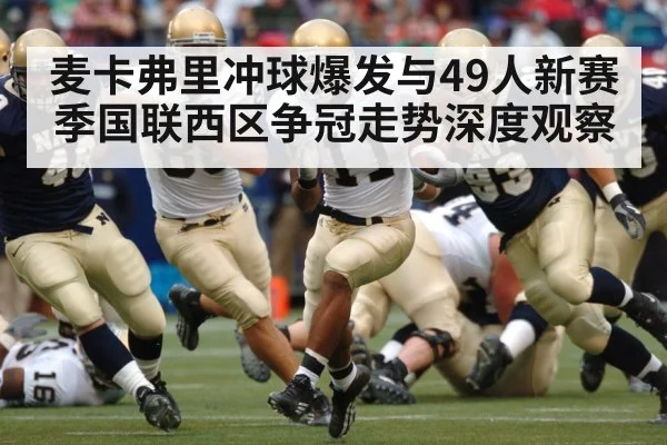 麦卡弗里冲球爆发与49人新赛季国联西区争冠走势深度观察
